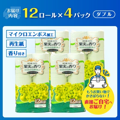 果実の香り トイレットペーパー 48ロール マスカット&青りんごの香り