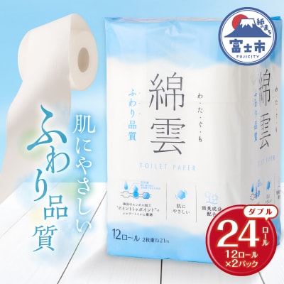 綿雲トイレットペーパー12R 24ロール ダブル ふわり品質 消臭
