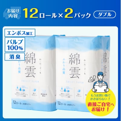 綿雲トイレットペーパー12R 24ロール ダブル ふわり品質 消臭