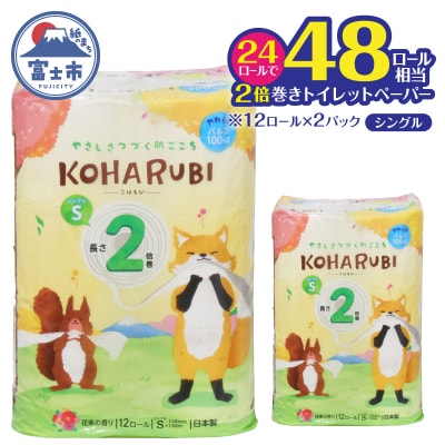 こはるび 2倍巻きトイレットペーパー シングル パルプ 12R2パック 長持ち 日用品