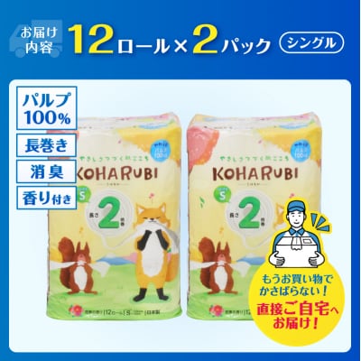 こはるび 2倍巻きトイレットペーパー シングル パルプ 12R2パック 長持ち 日用品