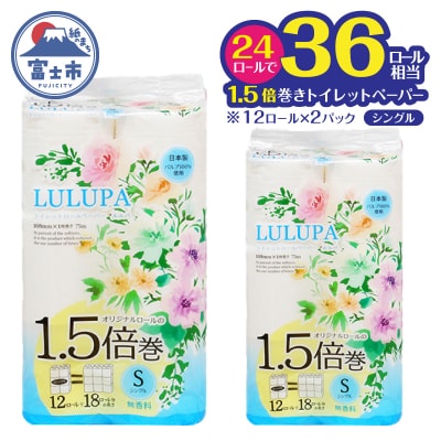 ルルパ 1.5倍巻 トイレットペーパー 75mシングル 24ロール(12ロール×2パック)