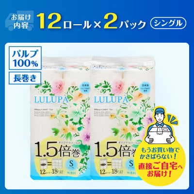 ルルパ 1.5倍巻 トイレットペーパー 75mシングル 24ロール(12ロール×2パック)