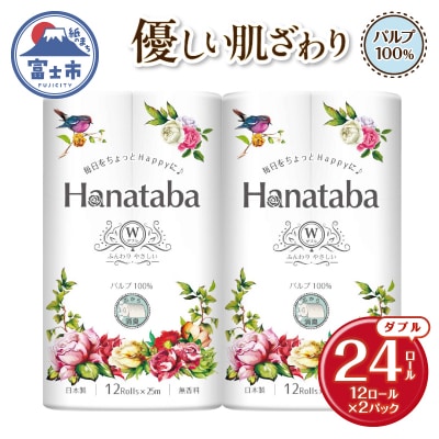 Hanatabaトイレットペーパーパルプ100% ダブル 24個(12R×2パック)消臭 エンボス