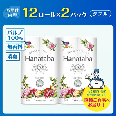 Hanatabaトイレットペーパーパルプ100% ダブル 24個(12R×2パック)消臭 エンボス