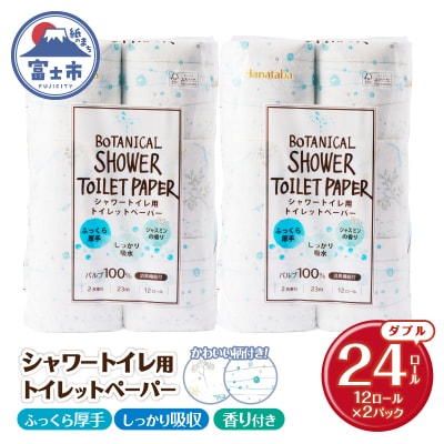 Hanatabaボタニカルシャワー12R24個トイレットペーパー ダブル 消臭 しっかり吸水