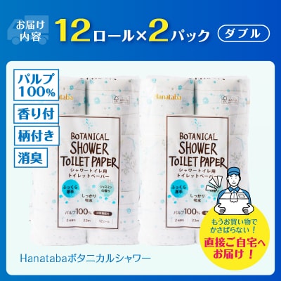 Hanatabaボタニカルシャワー12R24個トイレットペーパー ダブル 消臭 しっかり吸水