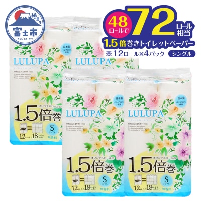 ルルパ 1.5倍巻トイレットペーパー 75mシングル 48ロール(12ロール×4パック)