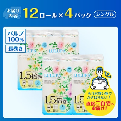 ルルパ 1.5倍巻トイレットペーパー 75mシングル 48ロール(12ロール×4パック)