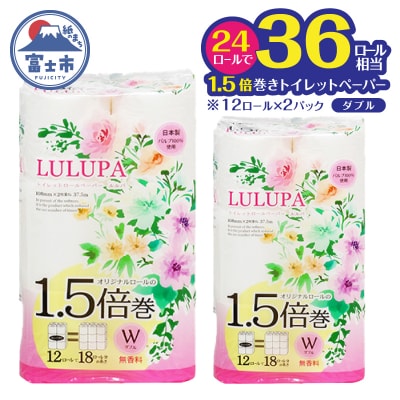 ルルパ 1.5倍長巻 トイレットペーパー 37.5m ダブル 24ロール(12ロール×2パック)