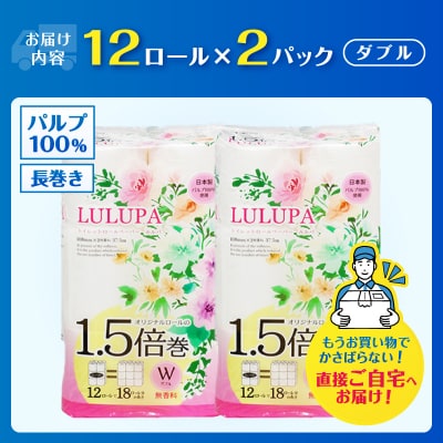 ルルパ 1.5倍長巻 トイレットペーパー 37.5m ダブル 24ロール(12ロール×2パック)