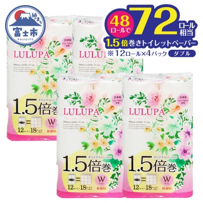 ルルパ 1.5倍長巻 トイレットペーパー 37.5m ダブル 48ロール(12ロール×4パック)