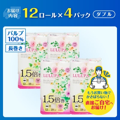 ルルパ 1.5倍長巻 トイレットペーパー 37.5m ダブル 48ロール(12ロール×4パック)
