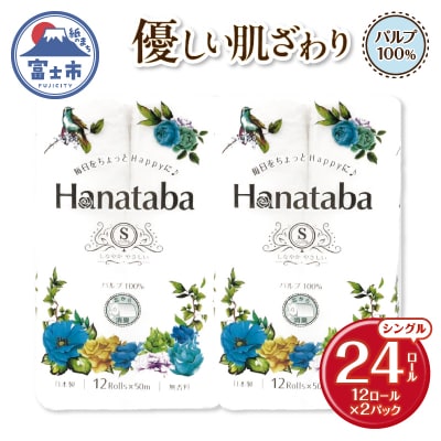 Hanataba トイレットペーパー パルプ100% シングル 24個(12R×2パック) 消臭