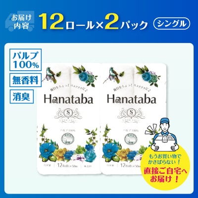 Hanataba トイレットペーパー パルプ100% シングル 24個(12R×2パック) 消臭