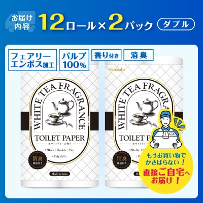 Hanatabaホワイトティー24ロール ダブル