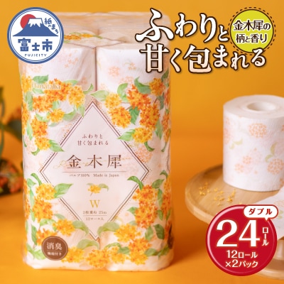 Hanataba金木犀24ロール ダブル