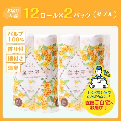 Hanataba金木犀24ロール ダブル