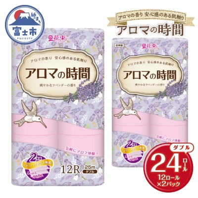 アロマの時間トイレットペーパー12ロールダブル24個ラベンダーふっくら