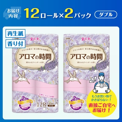 アロマの時間トイレットペーパー12ロールダブル24個ラベンダーふっくら