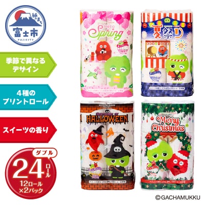 ガチャピン・ムック トイレットペーパー 12R ダブル 24個　季節限定デザイン