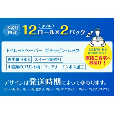 ガチャピン・ムック トイレットペーパー 12R ダブル 24個　季節限定デザイン