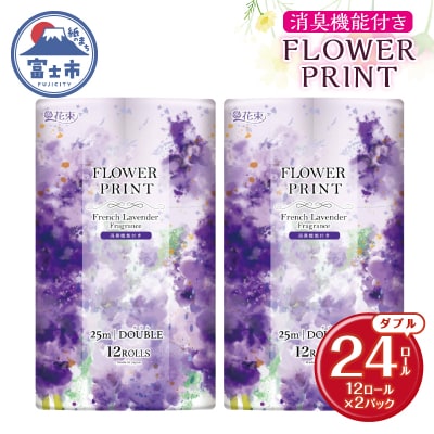 花束フラワープリントラベンダーの香り トイレットペーパー12Rダブル24個 日用品 消臭
