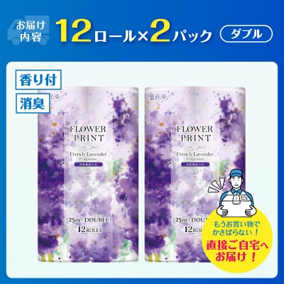 花束フラワープリントラベンダーの香り トイレットペーパー12Rダブル24個 日用品 消臭