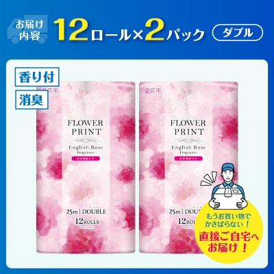 花束フラワープリントローズの香り トイレットペーパー12Rダブル24個 日用品 消臭