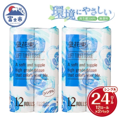 花束12ロール×2パック 再生紙 シングル