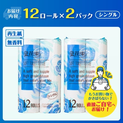 花束12ロール×2パック 再生紙 シングル