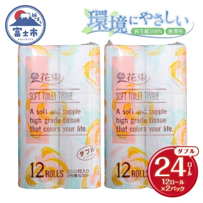 花束12ロール×2パック 再生紙 ダブル