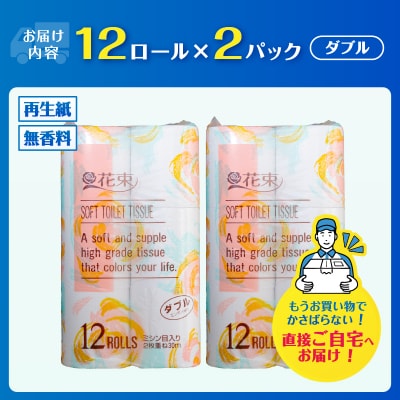 花束12ロール×2パック 再生紙 ダブル