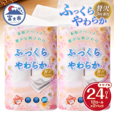花束ふっくらやわらかトイレットペーパー12R贅沢トリプル24ロール