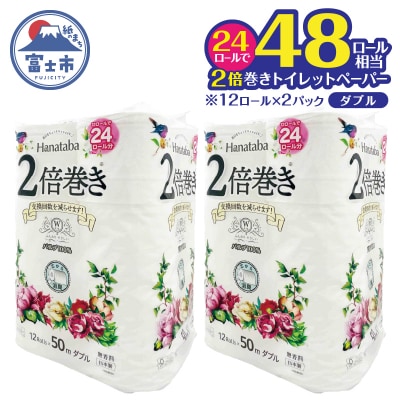 Hanataba2倍巻きトイレットペーパー12Rダブル2パック長持ちパルプ100%