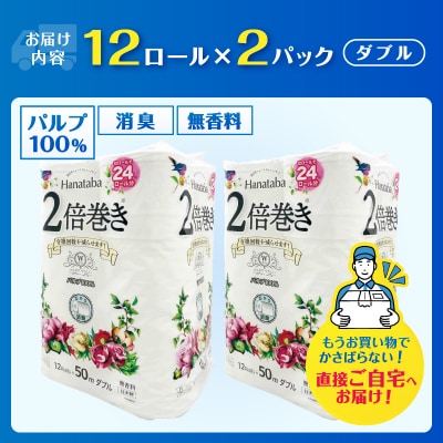 Hanataba2倍巻きトイレットペーパー12Rダブル2パック長持ちパルプ100%