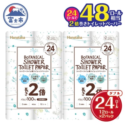 Hanatabaボタニカルシャワー2倍巻き長持12R24個トイレットペーパーダブル消臭 しっかり吸水