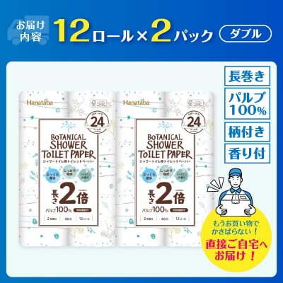Hanatabaボタニカルシャワー2倍巻き長持12R24個トイレットペーパーダブル消臭 しっかり吸水