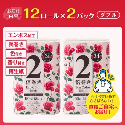 エコカラー花束ピンク2倍巻き12R ダブル 2パック