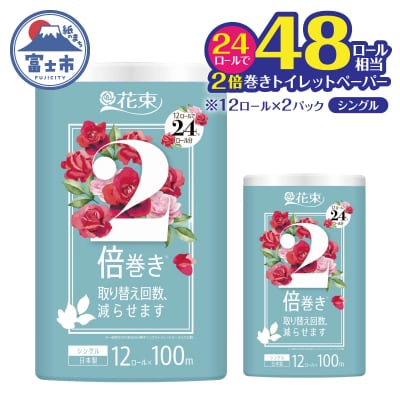 花束2倍巻き 12ロール×2パック トイレットペーパーシングル再生紙100mエコ 省スペース