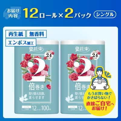 花束2倍巻き 12ロール×2パック トイレットペーパーシングル再生紙100mエコ 省スペース