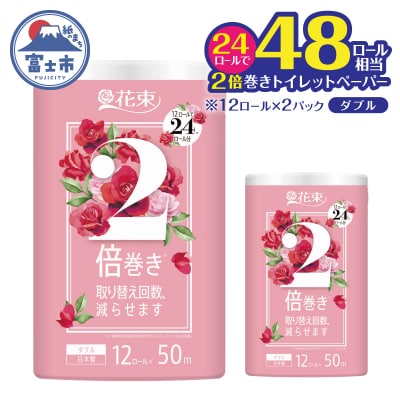 花束2倍巻き 12ロール×2パック トイレットペーパーダブル再生紙50m エコ 省スペース
