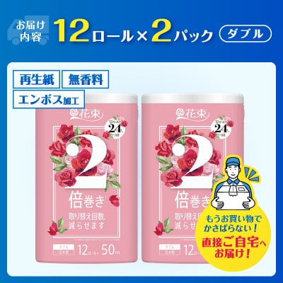 花束2倍巻き 12ロール×2パック トイレットペーパーダブル再生紙50m エコ 省スペース