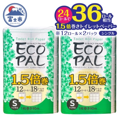 トイレットペーパー エコロジーパルナップ1.5倍巻 シングル 12R×2P 無香料 