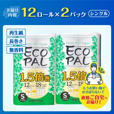 トイレットペーパー エコロジーパルナップ1.5倍巻 シングル 12R×2P 無香料 