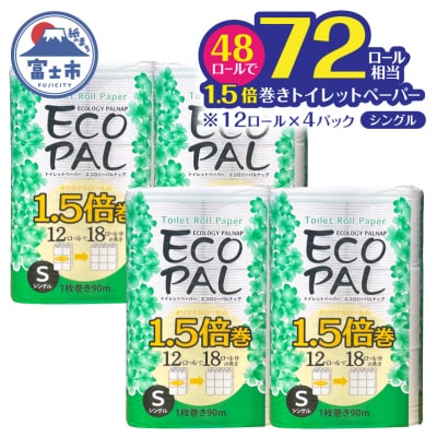 トイレットペーパーエコロジーパルナップ1.5倍巻 シングル 12R×4P 無香料