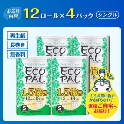 トイレットペーパーエコロジーパルナップ1.5倍巻 シングル 12R×4P 無香料