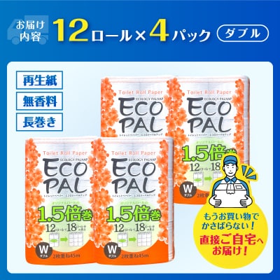 トイレットペーパーエコロジーパルナップ1.5倍巻 ダブル 12R×4P 無香料