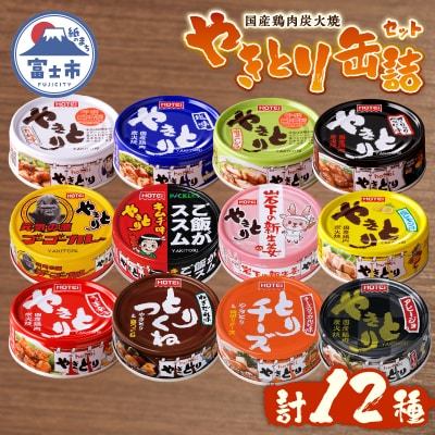 やきとりオールスターズ 12缶入 ホテイ HOTEI