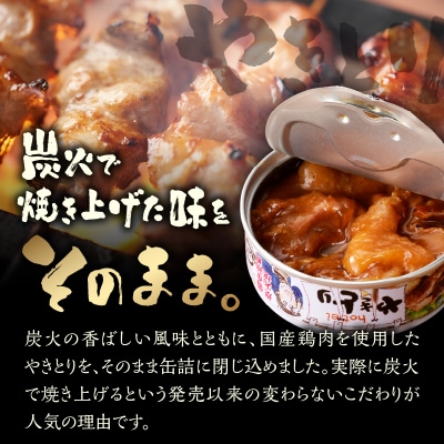 やきとりオールスターズ 12缶入 ホテイ HOTEI